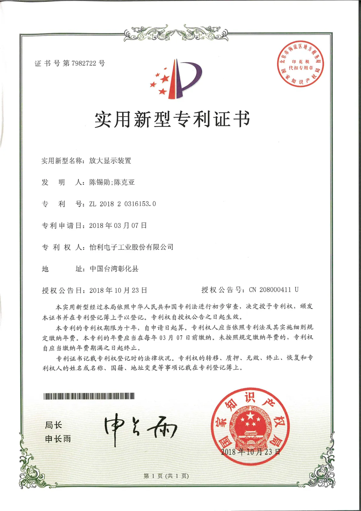 _特許_中国証書番号7982722拡大表示装置.webp