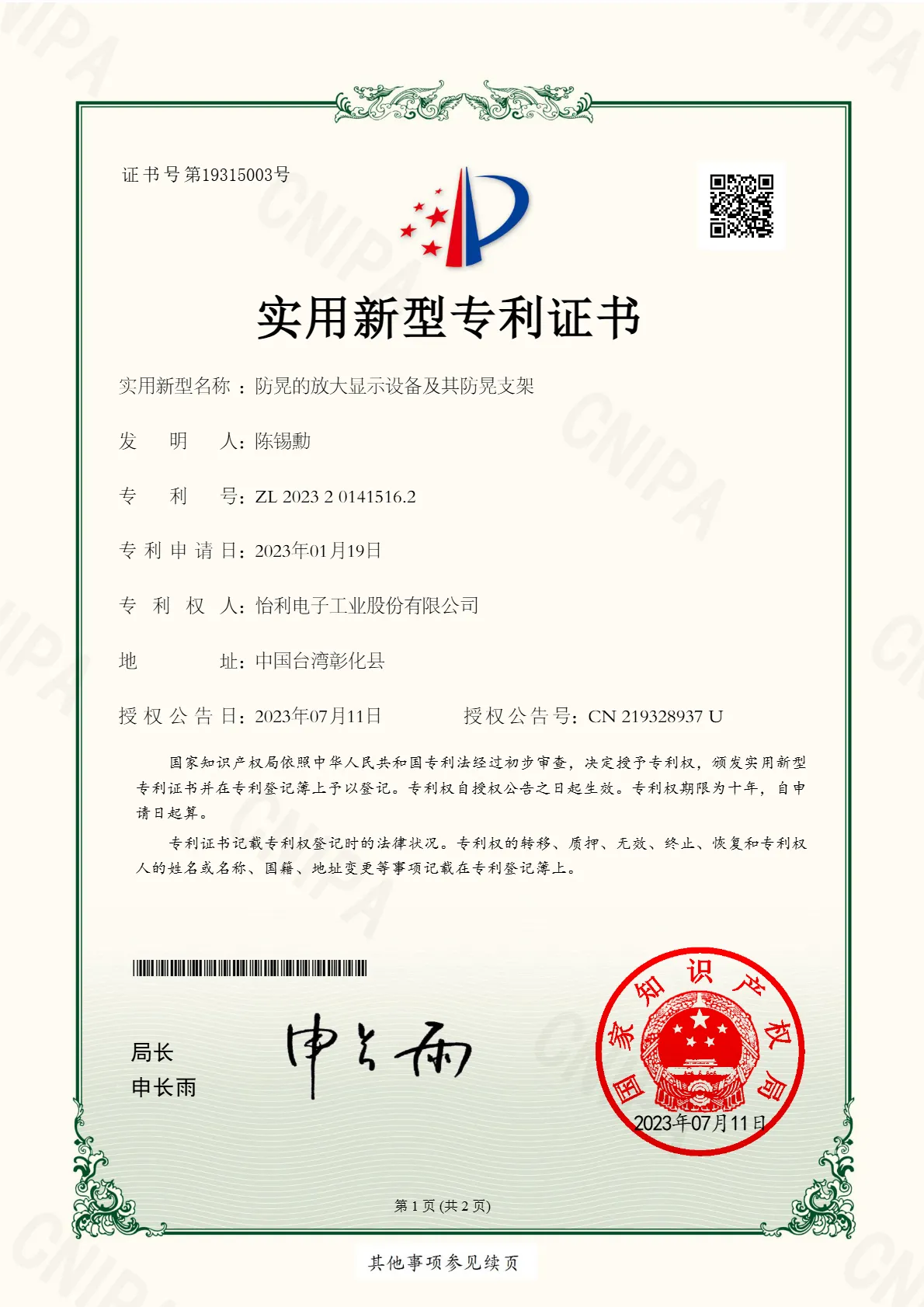 _特許_中国証書第19315003号防振機構付き拡大表示装置および防振スタンド.webp