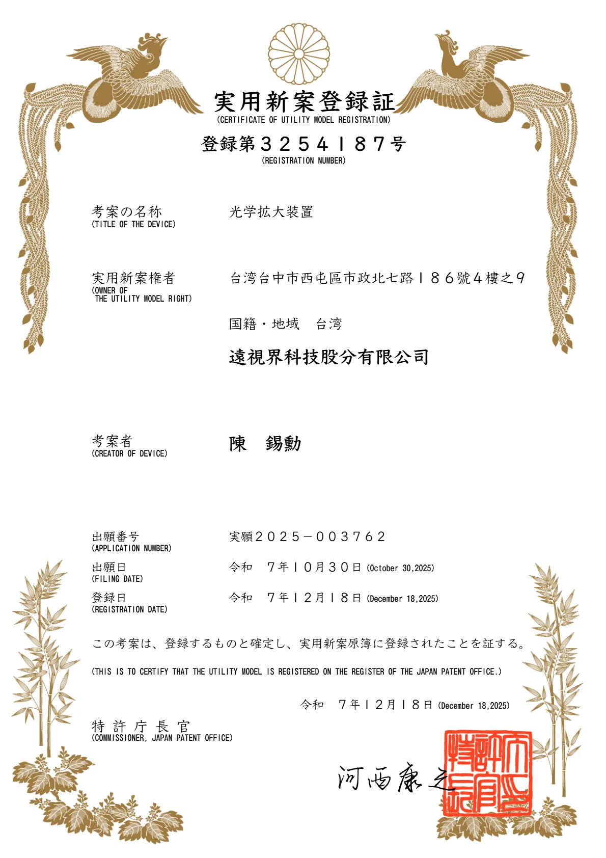 【特許】日本登録第3254187号光学拡大装置.webp