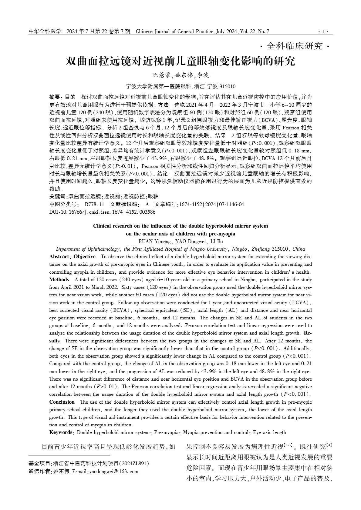 _臨床研究_双曲面ミラーが近視前期児童の眼軸長変化に与える影響
