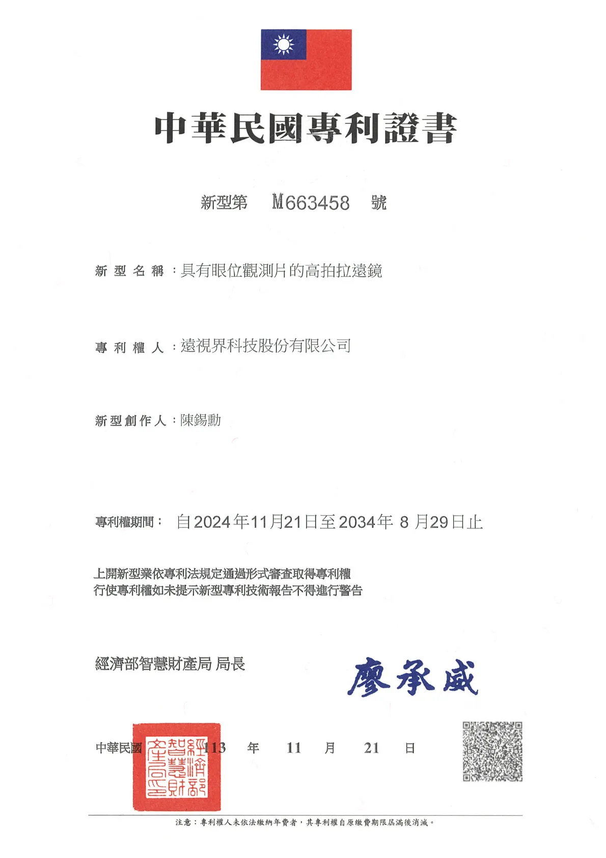 【特許】台湾新型特許第M663458号　眼位観測プレート付き高倍率遠距離撮影レンズ_20340829.webp