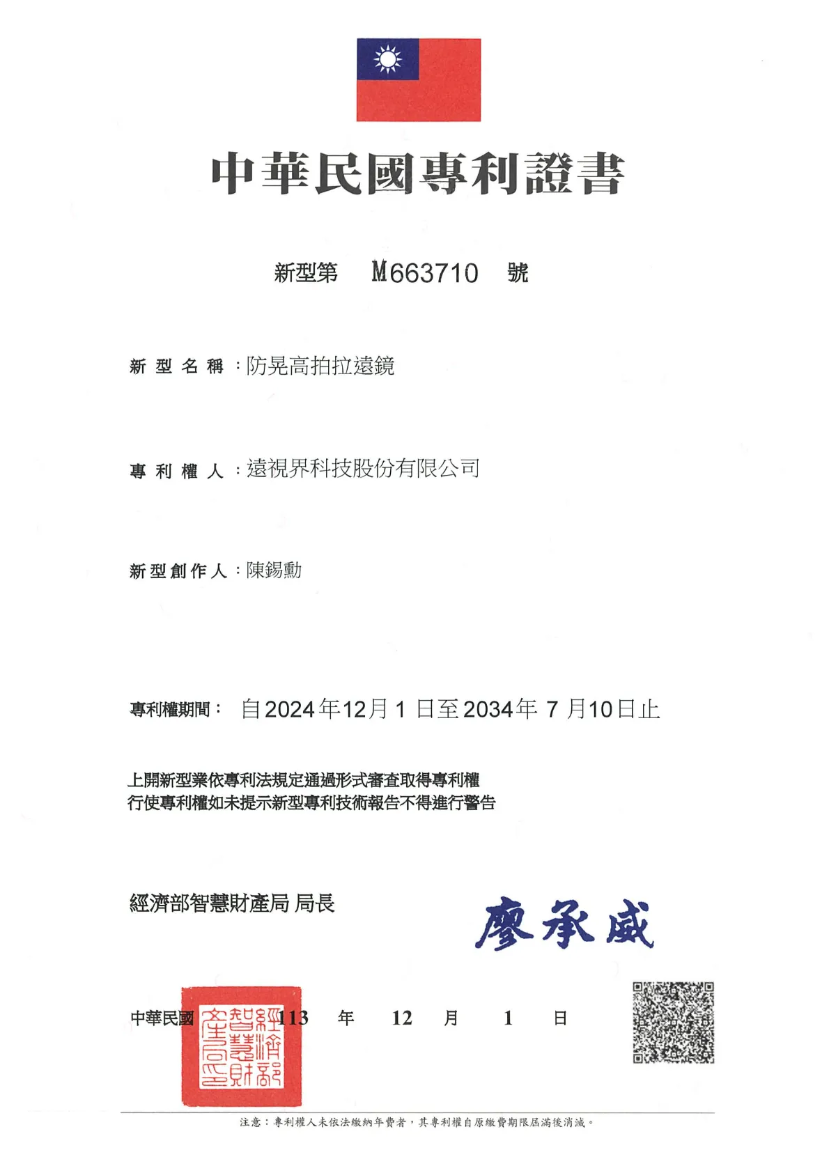 特許_台湾新型_M663710_防振高所撮影望遠レンズ_20340710.webp