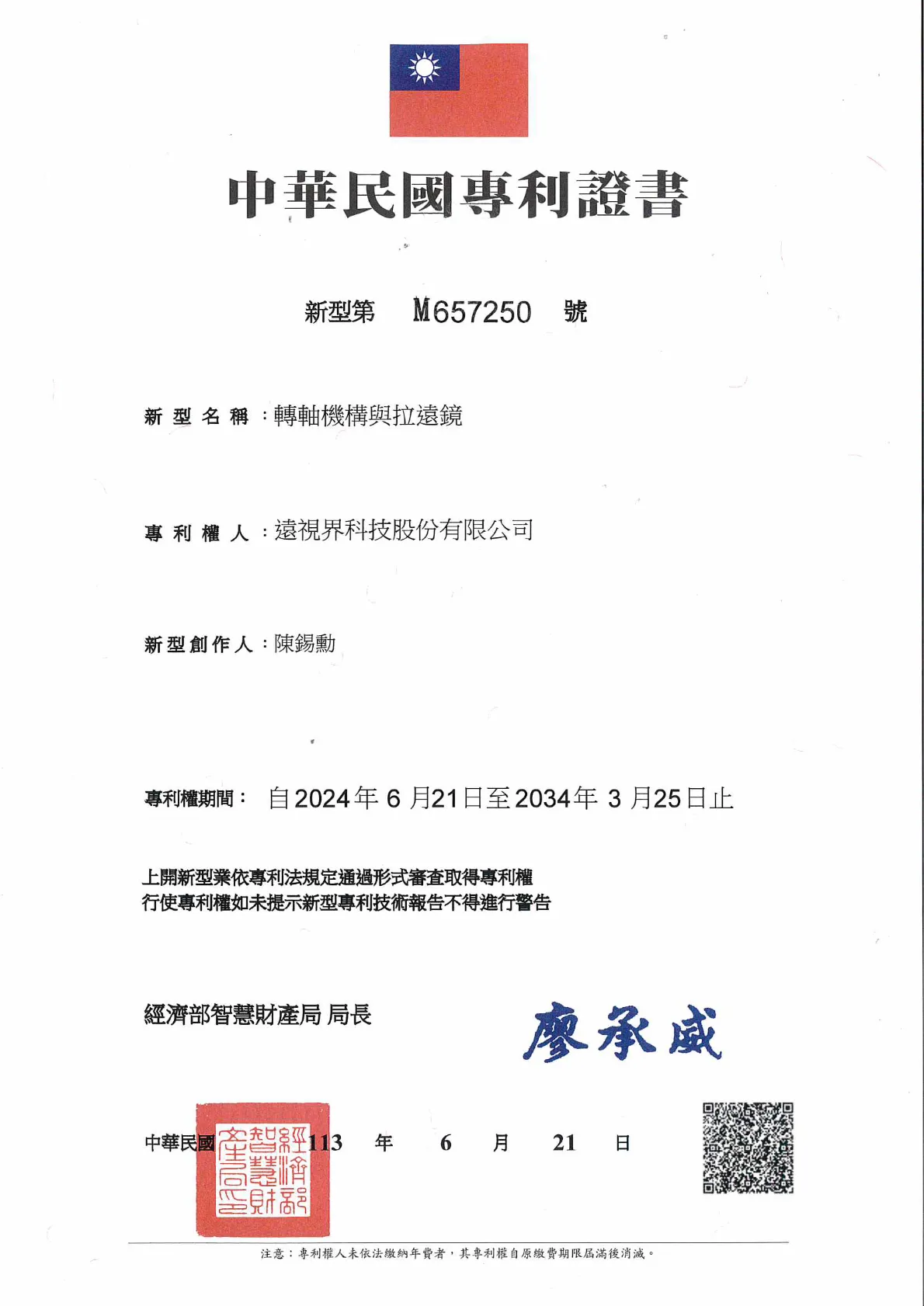 _特許_台湾新型特許第M657250号　回転軸機構および遠距離撮影レンズ_20340325.webp