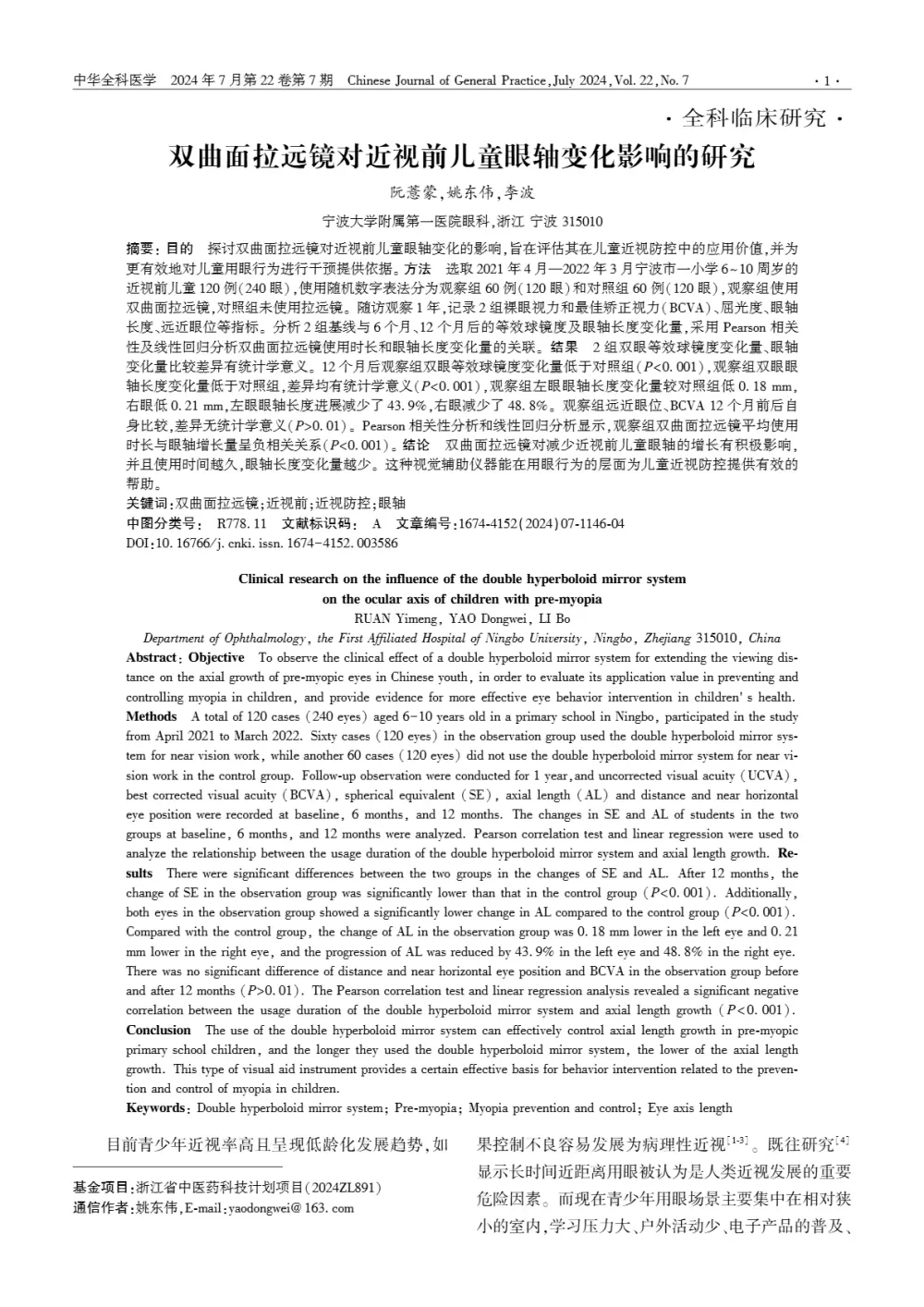_臨床研究_双曲面ミラーが近視前期児童の眼軸長変化に与える影響